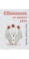 Євангеліє на щодень 2025